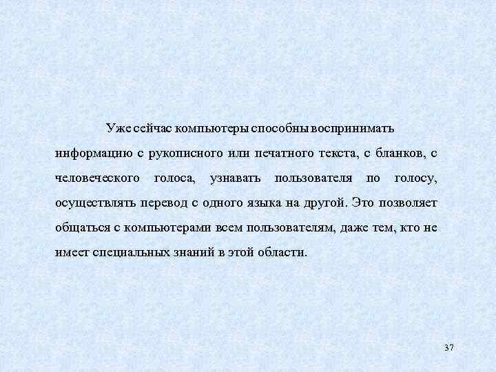 Уже сейчас компьютеры способны воспринимать информацию с рукописного или печатного текста, с бланков, с