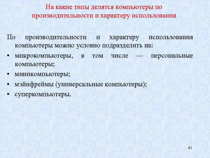 На какие типы делятся компьютеры по производительности и характеру использования По производительности и характеру