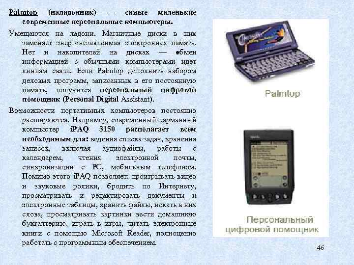 Palmtop (наладонник) — самые маленькие современные персональные компьютеры. Умещаются на ладони. Магнитные диски в