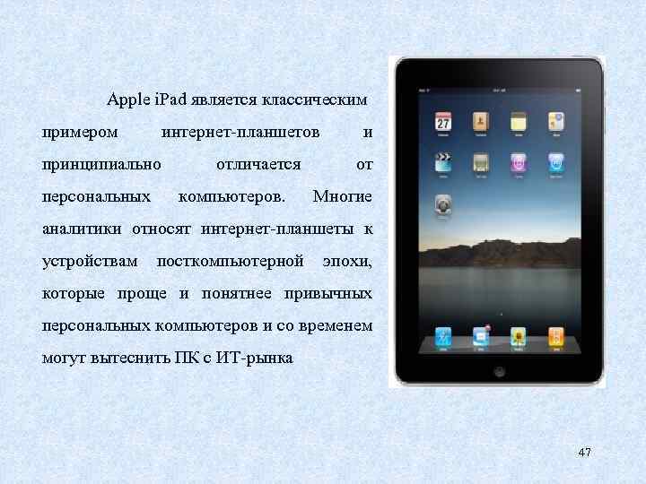 Apple i. Pad является классическим примером интернет-планшетов принципиально персональных отличается компьютеров. и от Многие