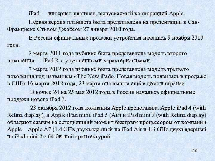 i. Pad — интернет-планшет, выпускаемый корпорацией Apple. Первая версия планшета была представлена на презентации