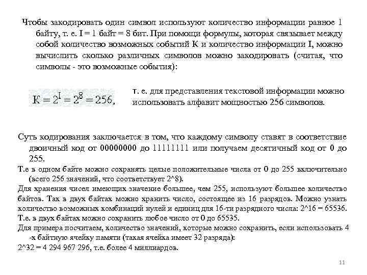Чтобы закодировать один символ используют количество информации равное 1 байту, т. е. I =