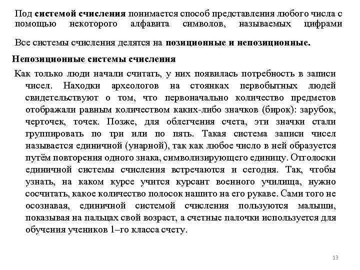 Под системой счисления понимается способ представления любого числа с помощью некоторого алфавита символов, называемых