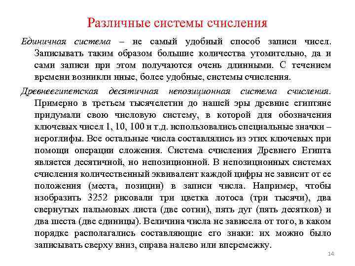 Различные системы счисления Единичная система – не самый удобный способ записи чисел. Записывать таким