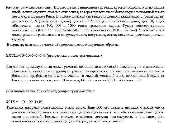 Римская система счисления. Примером непозиционной системы, которая сохранилась до наших дней, может служить система