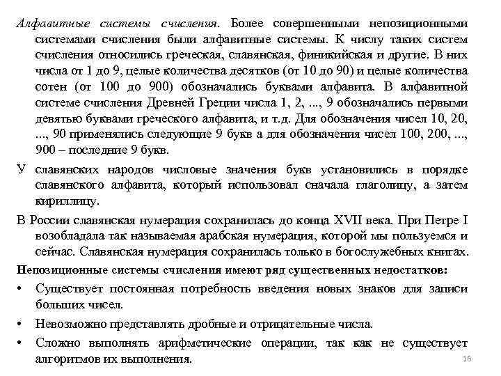 Алфавитные системы счисления. Более совершенными непозиционными системами счисления были алфавитные системы. К числу таких