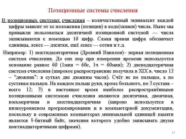 Позиционные системы счисления В позиционных системах счисления – количественный эквивалент каждой цифры зависит от