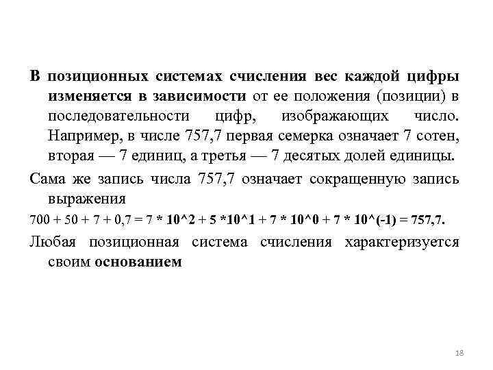 В позиционных системах счисления вес каждой цифры изменяется в зависимости от ее положения (позиции)