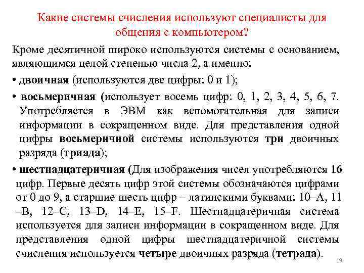 Какие системы счисления используют специалисты для общения с компьютером? Кроме десятичной широко используются системы