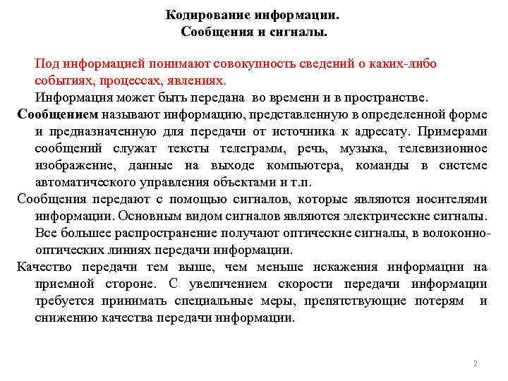 Кодирование информации. Сообщения и сигналы. Под информацией понимают совокупность сведений о каких-либо событиях, процессах,
