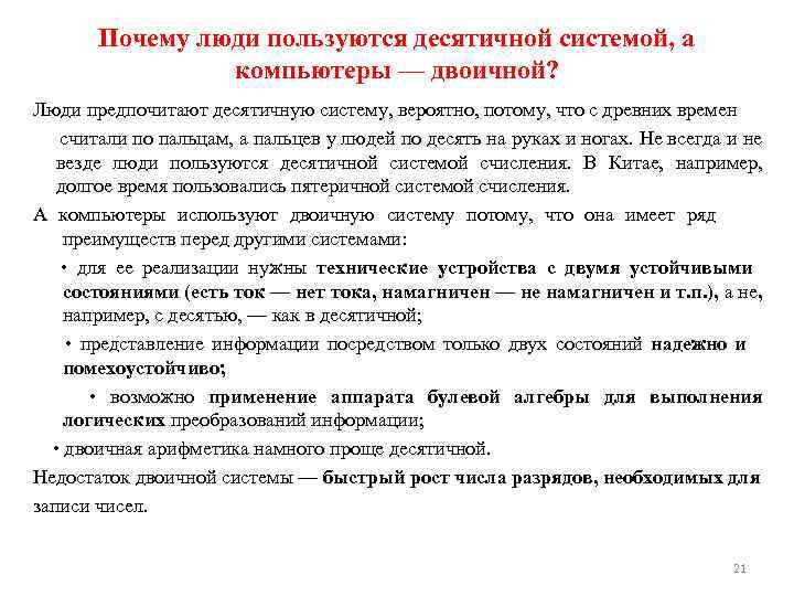 Почему люди пользуются десятичной системой, а компьютеры — двоичной? Люди предпочитают десятичную систему, вероятно,
