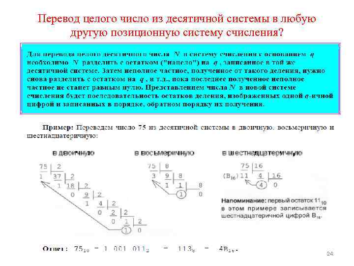 Перевод целого число из десятичной системы в любую другую позиционную систему счисления? 24 