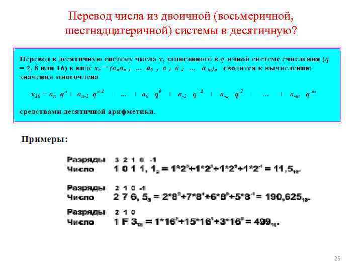 Пеpевод числа из двоичной (восьмеpичной, шестнадцатеpичной) системы в десятичную? 25 