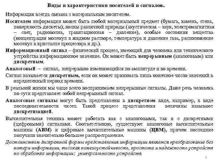 Виды и характеристики носителей и сигналов. Информация всегда связана с материальным носителем. Носителем информации