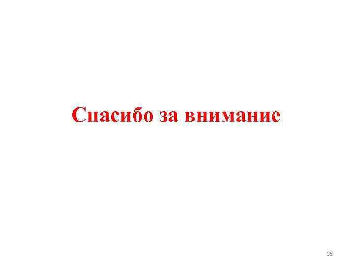 Спасибо за внимание 35 
