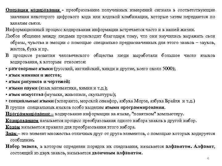 Операция кодирования - преобразование полученных измерений сигнала в соответствующие значения некоторого цифрового кода или