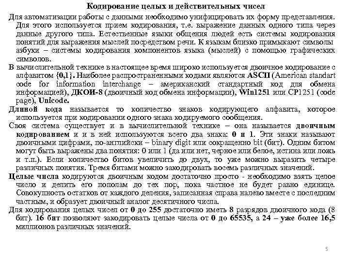 Кодирование целых и действительных чисел Для автоматизации работы с данными необходимо унифицировать их форму