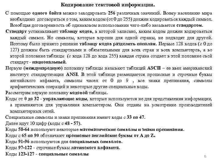  Кодирование текстовой информации. С помощью одного байта можно закодировать 256 различных значений. Всему