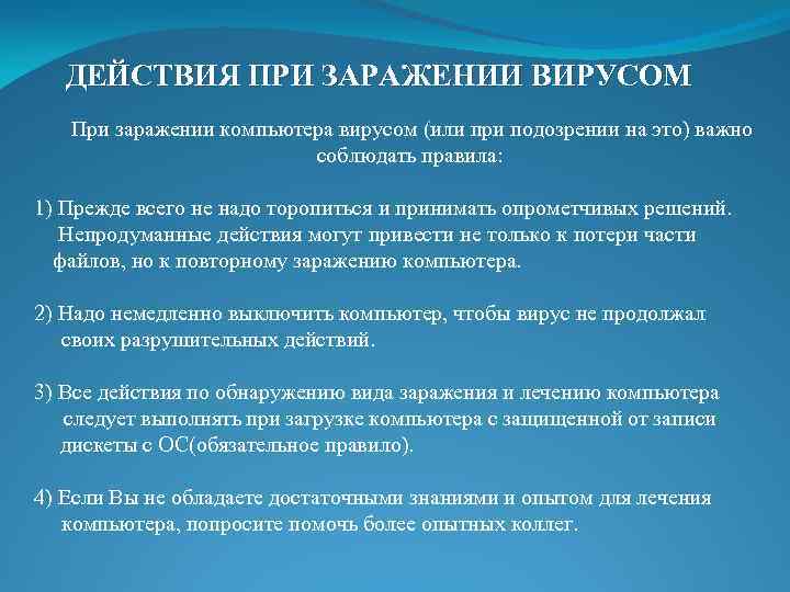 Признаки сбоя и заражения компьютерным вирусом. Действия при заражении компьютера вирусом. Действия при обнаружении вируса. Действия при обнаружении вирусов ПК. Действие при заражении вирусами ПК.