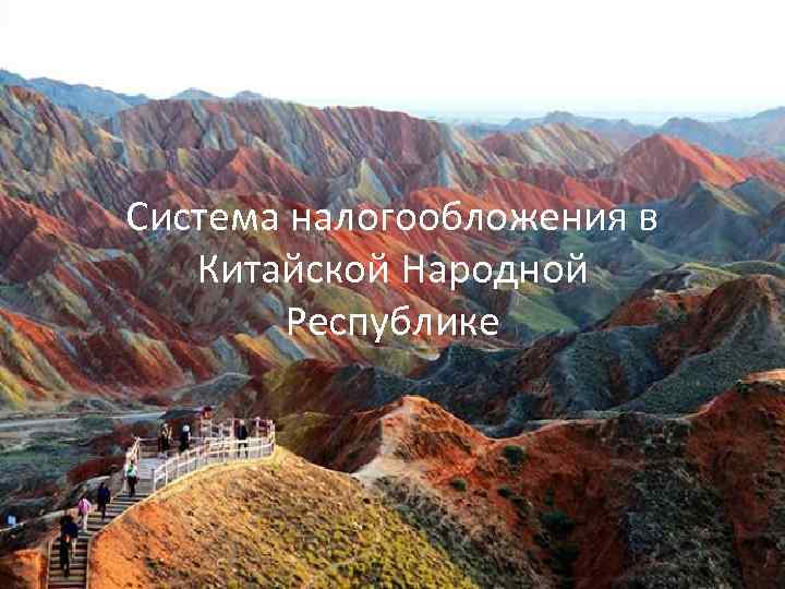Система налогообложения в Китайской Народной Республике 