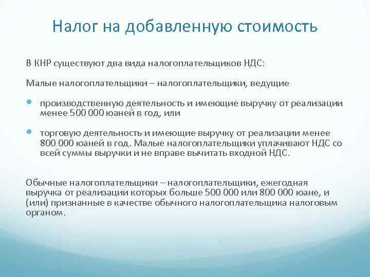 Налог на добавленную стоимость В КНР существуют два вида налогоплательщиков НДС: Малые налогоплательщики –