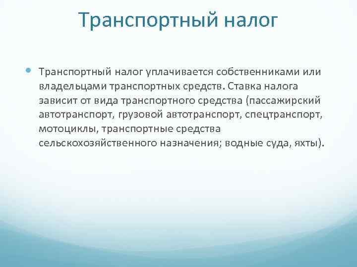 Транспортный налог уплачивается собственниками или владельцами транспортных средств. Ставка налога зависит от вида транспортного