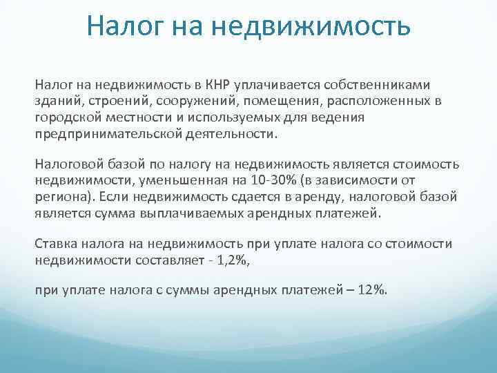 Налог на недвижимость в КНР уплачивается собственниками зданий, строений, сооружений, помещения, расположенных в городской