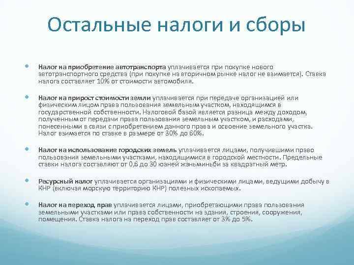 Остальные налоги и сборы Налог на приобретение автотранспорта уплачивается при покупке нового автотранспортного средства