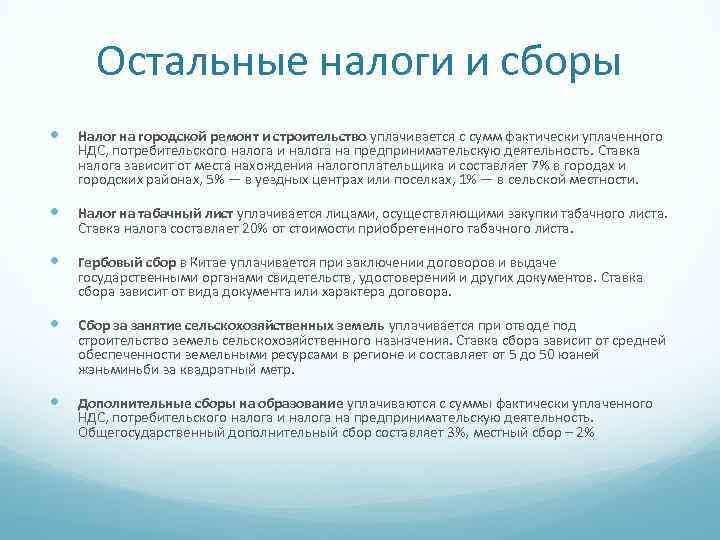 Остальные налоги и сборы Налог на городской ремонт и строительство уплачивается с сумм фактически
