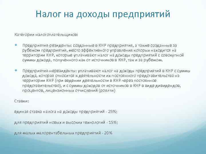 Налог на доходы предприятий Категории налогоплательщиков: Предприятия-резиденты: созданные в КНР предприятия, а также созданные