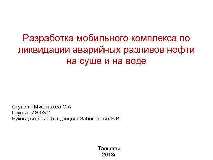 Разработка мобильного комплекса по ликвидации аварийных разливов нефти на суше и на воде Студент: