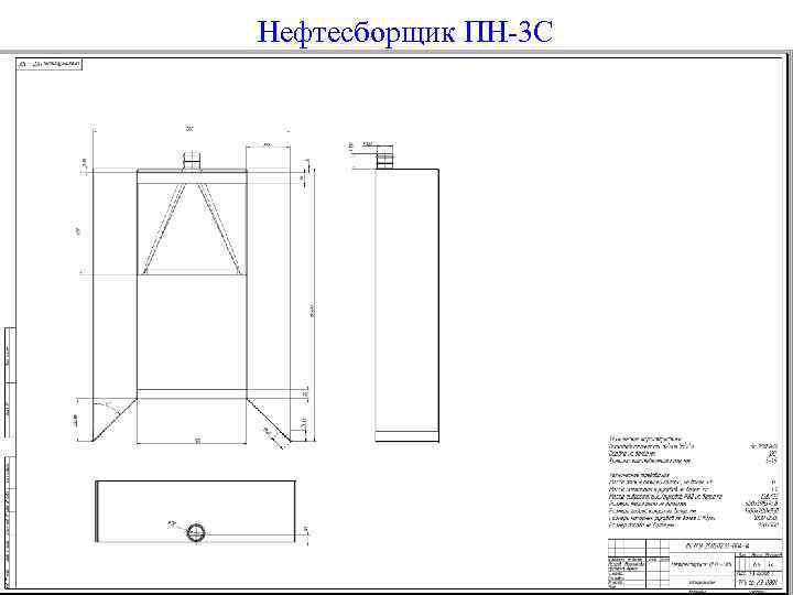 Нефтесборщик ПН-3 С 