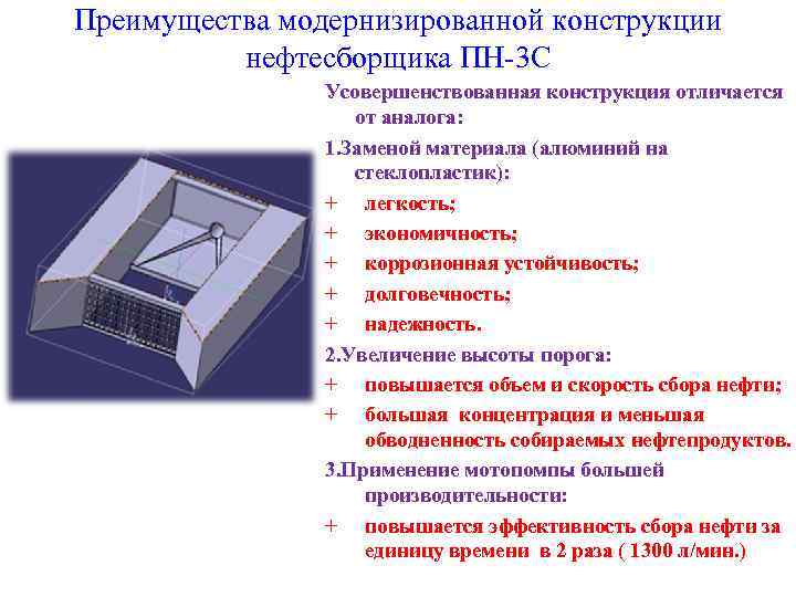 Преимущества модернизированной конструкции нефтесборщика ПН-3 С Усовершенствованная конструкция отличается от аналога: 1. Заменой материала