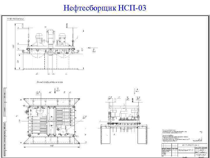 Нефтесборщик НСП-03 