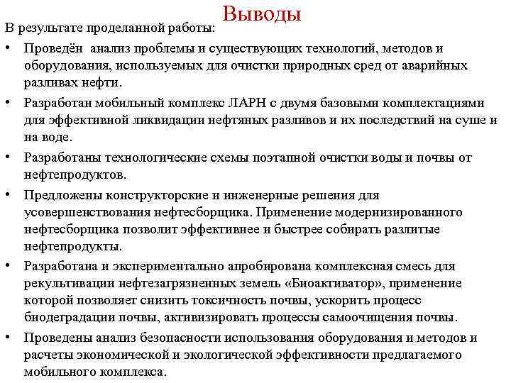 Выводы В результате проделанной работы: • Проведён анализ проблемы и существующих технологий, методов и