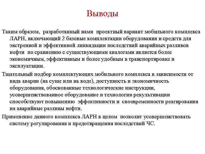 Выводы Таким образом, разработанный нами проектный вариант мобильного комплекса ЛАРН, включающий 2 базовые комплектации