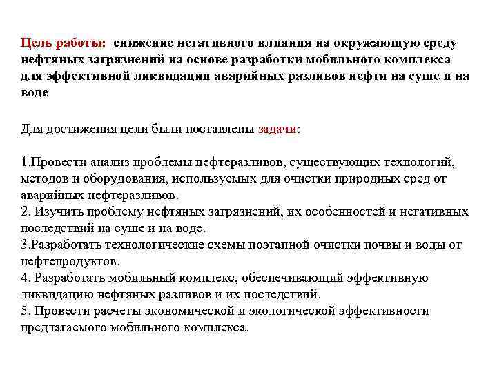 Цель работы: снижение негативного влияния на окружающую среду нефтяных загрязнений на основе разработки мобильного