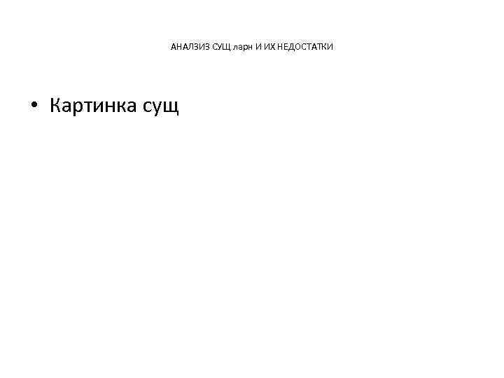 АНАЛЗИЗ СУЩ ларн И ИХ НЕДОСТАТКИ • Картинка сущ 