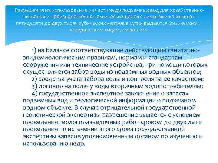 Разрешения на использование из части недр подземных вод для хозяйственнопитьевых и производственно-технических целей