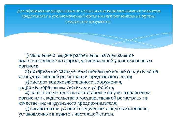 О подготовке и заключении договора водопользования