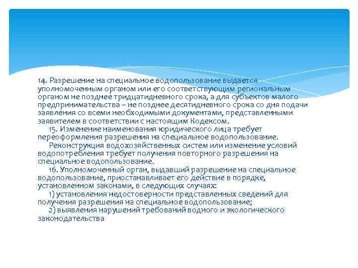 14. Разрешение на специальное водопользование выдается уполномоченным органом или его соответствующим региональным органом не