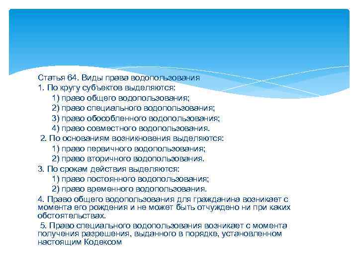 Статья 64. Виды права водопользования 1. По кругу субъектов выделяются: 1) право общего водопользования;