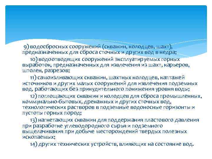  9) водосбросных сооружений (скважин, колодцев, шахт), предназначенных для сброса сточных и других вод