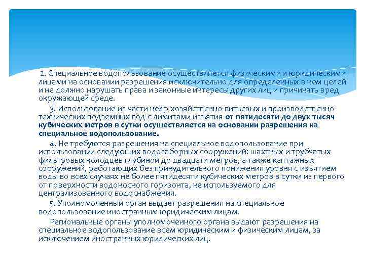  2. Специальное водопользование осуществляется физическими и юридическими лицами на основании разрешения исключительно для