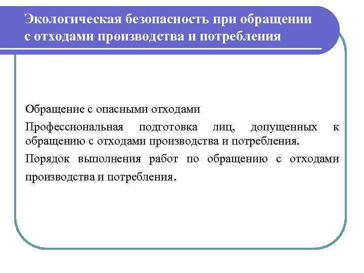 Презентация обращение с отходами производства и потребления