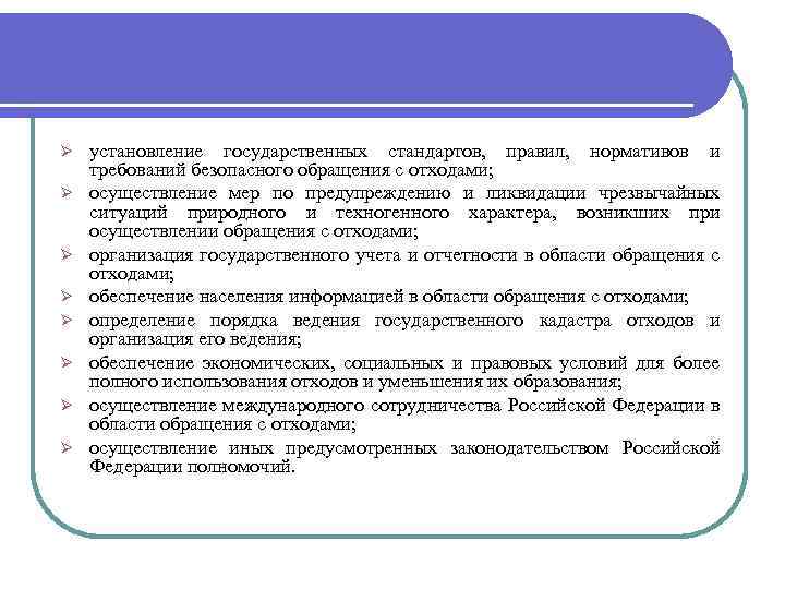 Ø Ø Ø Ø установление государственных стандартов, правил, нормативов и требований безопасного обращения с