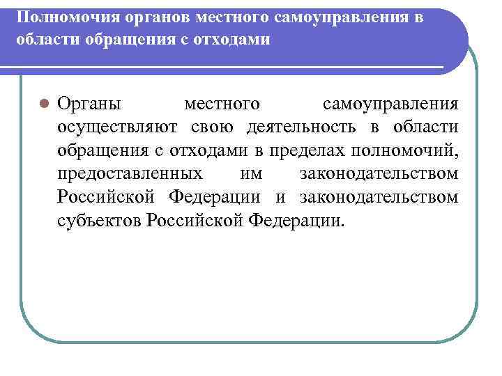 Полномочия органов местного самоуправления в области обращения с отходами l Органы местного самоуправления осуществляют