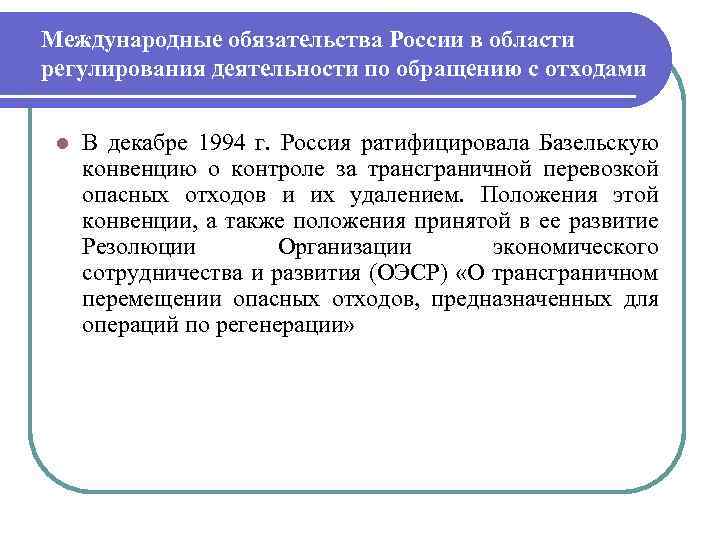 Международные обязательства России в области регулирования деятельности по обращению с отходами l В декабре
