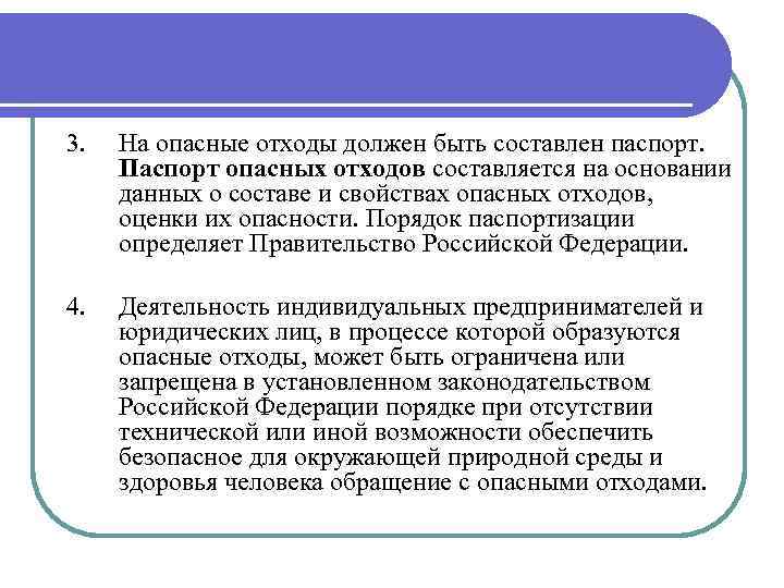 3. На опасные отходы должен быть составлен паспорт. Паспорт опасных отходов составляется на основании
