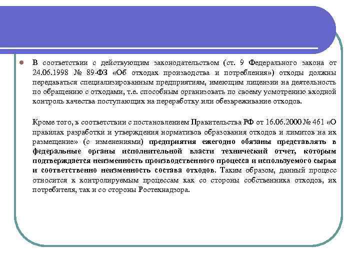 l В соответствии с действующим законодательством (ст. 9 Федерального закона от 24. 06. 1998